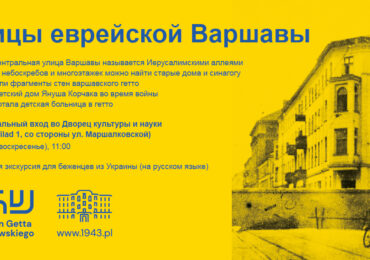 Ulice żydowskiej Warszawy. Spacer dla osób uchodźczych | Улицы еврейской Варшавы. Экскурсия для беженцев